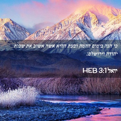 Picture 02 - יואל 3:1 HEB - כי הנה בימים ההמה ובעת ההיא - Bible Verse Picture