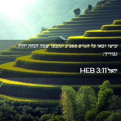 Picture 02 - יואל 3:11 HEB - עושו ובאו כל הגוים מסביב - Bible Verse Picture