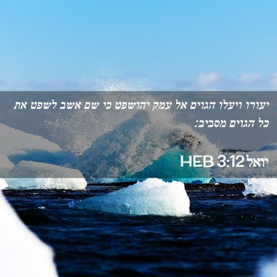 Picture 02 - יואל 3:12 HEB - יעורו ויעלו הגוים אל עמק - Bible Verse Picture