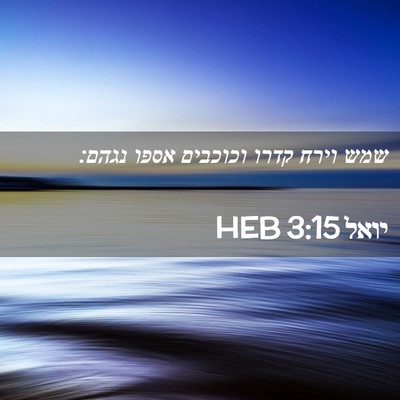 Picture 02 - יואל 3:15 HEB - שמש וירח קדרו וכוכבים אספו - Bible Verse Picture