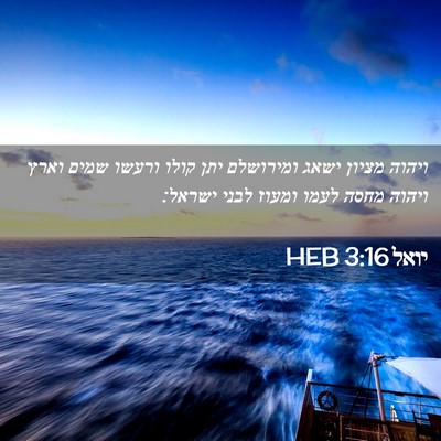 Picture 02 - יואל 3:16 HEB - ויהוה מציון ישאג ומירושלם - Bible Verse Picture