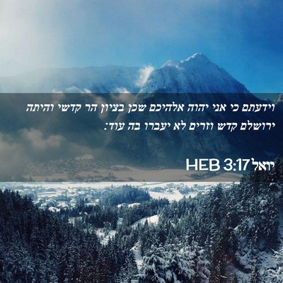 Picture 02 - יואל 3:17 HEB - וידעתם כי אני יהוה אלהיכם - Bible Verse Picture