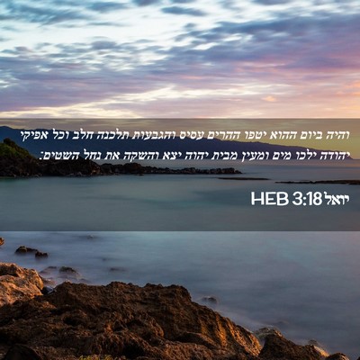 Picture 02 - יואל 3:18 HEB - והיה ביום ההוא יטפו ההרים - Bible Verse Picture