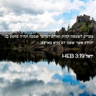 Picture 02 - יואל 3:19 HEB - מצרים לשממה תהיה ואדום - Bible Verse Picture