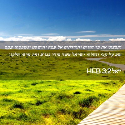 Picture 02 - יואל 3:2 HEB - וקבצתי את כל הגוים - Bible Verse Picture