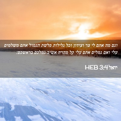 Picture 02 - יואל 3:4 HEB - וגם מה אתם לי צר וצידון וכל - Bible Verse Picture