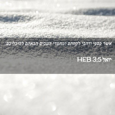 Picture 02 - יואל 3:5 HEB - אשר כספי וזהבי לקחתם - Bible Verse Picture