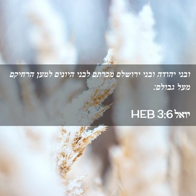 Picture 02 - יואל 3:6 HEB - ובני יהודה ובני ירושלם - Bible Verse Picture