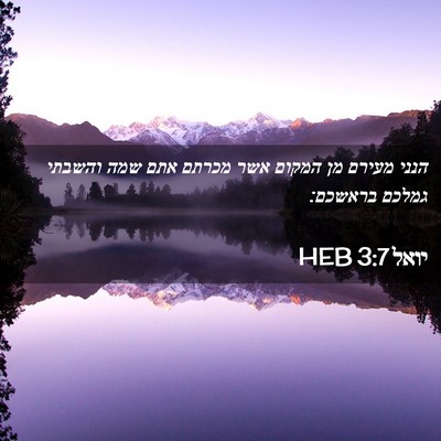 Picture 02 - יואל 3:7 HEB - הנני מעירם מן המקום אשר - Bible Verse Picture