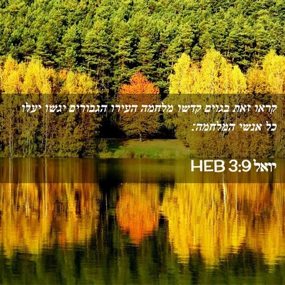 Picture 02 - יואל 3:9 HEB - קראו זאת בגוים קדשו מלחמה - Bible Verse Picture