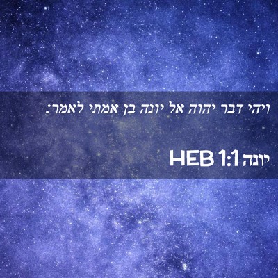 Picture 02 - יונה 1:1 HEB - ויהי דבר יהוה אל יונה בן - Bible Verse Picture