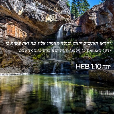 Picture 02 - יונה 1:10 HEB - וייראו האנשים יראה גדולה - Bible Verse Picture