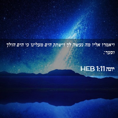 Picture 02 - יונה 1:11 HEB - ויאמרו אליו מה נעשה לך - Bible Verse Picture