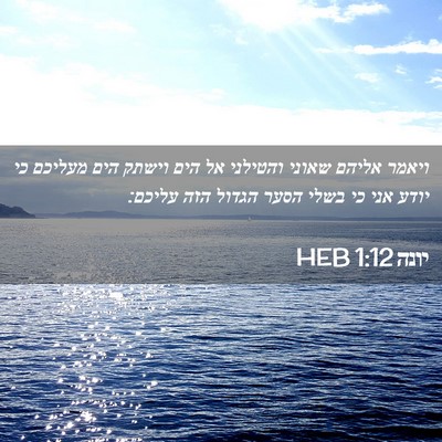 Picture 02 - יונה 1:12 HEB - ויאמר אליהם שאוני והטילני - Bible Verse Picture