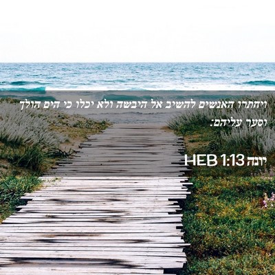 Picture 02 - יונה 1:13 HEB - ויחתרו האנשים להשיב אל - Bible Verse Picture