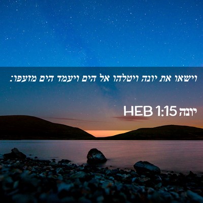 Picture 02 - יונה 1:15 HEB - וישאו את יונה ויטלהו אל הים - Bible Verse Picture