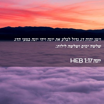 Picture 02 - יונה 1:17 HEB - וימן יהוה דג גדול לבלע את - Bible Verse Picture