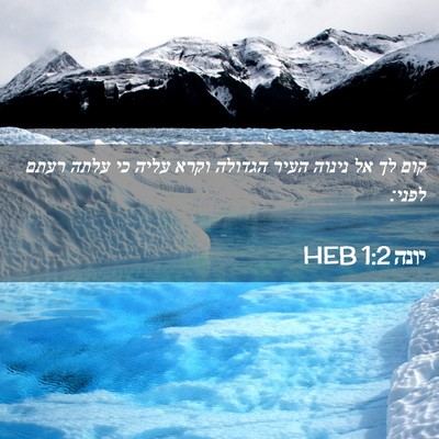 Picture 02 - יונה 1:2 HEB - קום לך אל נינוה העיר הגדולה - Bible Verse Picture