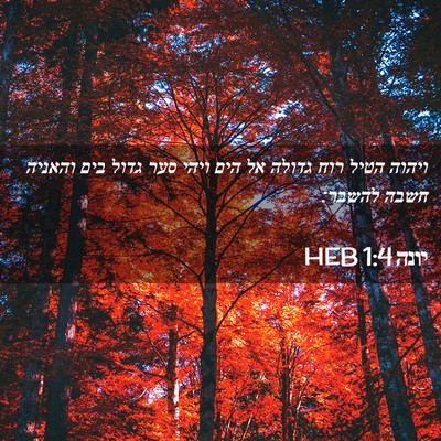Picture 02 - יונה 1:4 HEB - ויהוה הטיל רוח גדולה אל הים - Bible Verse Picture