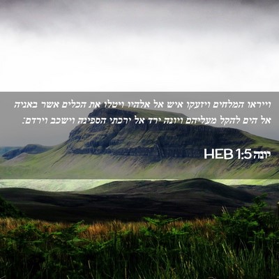 Picture 02 - יונה 1:5 HEB - וייראו המלחים ויזעקו איש - Bible Verse Picture
