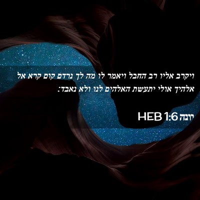 Picture 02 - יונה 1:6 HEB - ויקרב אליו רב החבל ויאמר לו - Bible Verse Picture