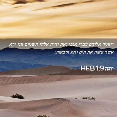 Picture 02 - יונה 1:9 HEB - ויאמר אליהם עברי אנכי ואת - Bible Verse Picture