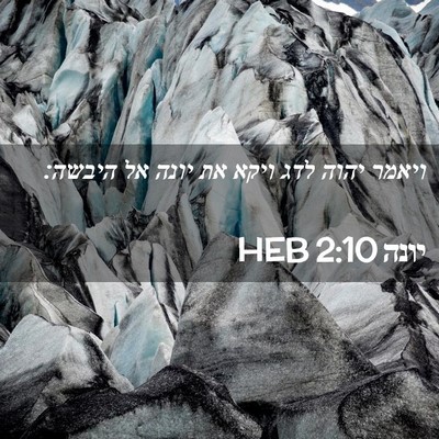 Picture 02 - יונה 2:10 HEB - ויאמר יהוה לדג ויקא את יונה - Bible Verse Picture