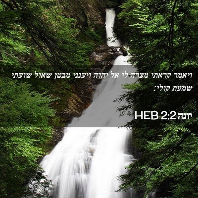 Picture 02 - יונה 2:2 HEB - ויאמר קראתי מצרה לי אל יהוה - Bible Verse Picture