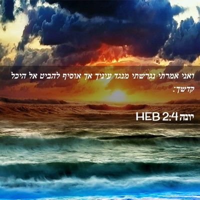 Picture 02 - יונה 2:4 HEB - ואני אמרתי נגרשתי מנגד - Bible Verse Picture