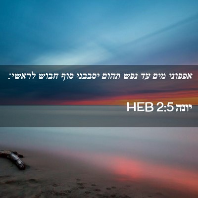 Picture 02 - יונה 2:5 HEB - אפפוני מים עד נפש תהום - Bible Verse Picture