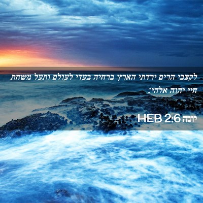 Picture 02 - יונה 2:6 HEB - לקצבי הרים ירדתי הארץ - Bible Verse Picture