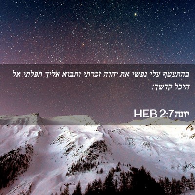 Picture 02 - יונה 2:7 HEB - בהתעטף עלי נפשי את יהוה - Bible Verse Picture