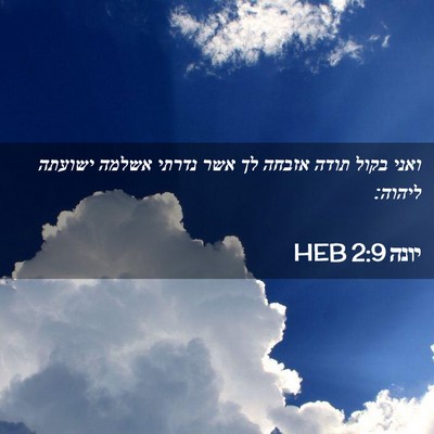 Picture 02 - יונה 2:9 HEB - ואני בקול תודה אזבחה לך אשר - Bible Verse Picture