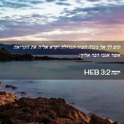 Picture 02 - יונה 3:2 HEB - קום לך אל נינוה העיר הגדולה - Bible Verse Picture