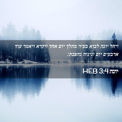 Picture 02 - יונה 3:4 HEB - ויחל יונה לבוא בעיר מהלך - Bible Verse Picture