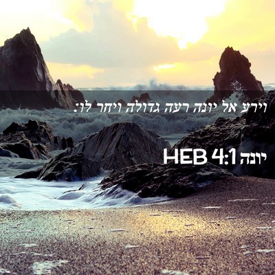 Picture 02 - יונה 4:1 HEB - וירע אל יונה רעה גדולה ויחר - Bible Verse Picture