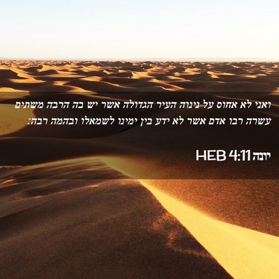 Picture 02 - יונה 4:11 HEB - ואני לא אחוס על נינוה העיר - Bible Verse Picture