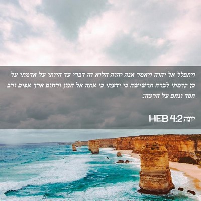 Picture 02 - יונה 4:2 HEB - ויתפלל אל יהוה ויאמר אנה - Bible Verse Picture