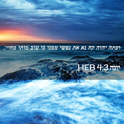 Picture 02 - יונה 4:3 HEB - ועתה יהוה קח נא את נפשי - Bible Verse Picture