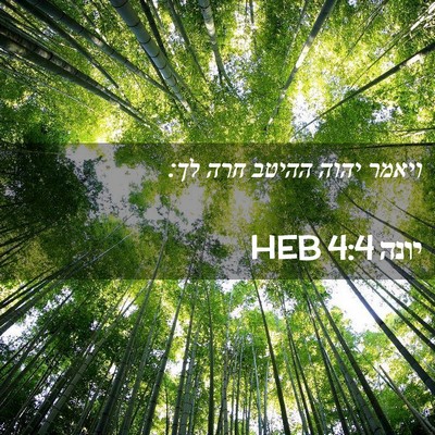 Picture 02 - יונה 4:4 HEB - ויאמר יהוה ההיטב חרה - Bible Verse Picture