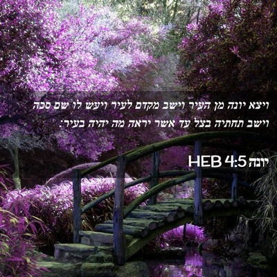 Picture 02 - יונה 4:5 HEB - ויצא יונה מן העיר וישב מקדם - Bible Verse Picture