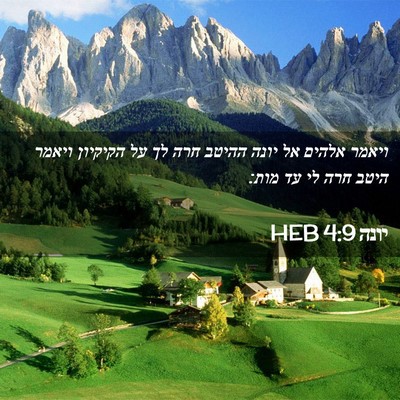Picture 02 - יונה 4:9 HEB - ויאמר אלהים אל יונה ההיטב - Bible Verse Picture