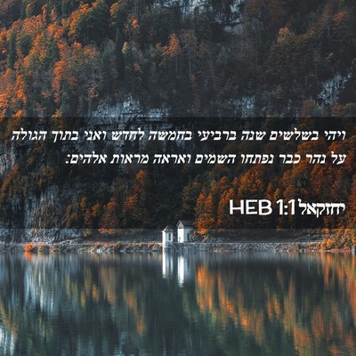 Picture 02 - יחזקאל 1:1 HEB - ויהי בשלשים שנה ברביעי - Bible Verse Picture