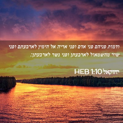 Picture 02 - יחזקאל 1:10 HEB - ודמות פניהם פני אדם ופני - Bible Verse Picture