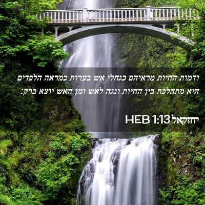 Picture 02 - יחזקאל 1:13 HEB - ודמות החיות מראיהם כגחלי - Bible Verse Picture