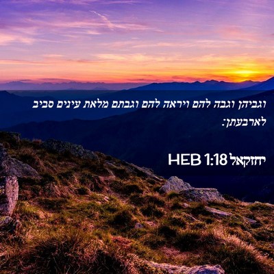 Picture 02 - יחזקאל 1:18 HEB - וגביהן וגבה להם ויראה להם - Bible Verse Picture