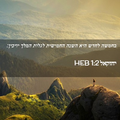 Picture 02 - יחזקאל 1:2 HEB - בחמשה לחדש היא השנה - Bible Verse Picture