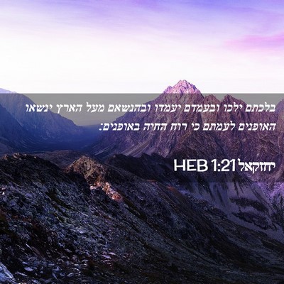 Picture 02 - יחזקאל 1:21 HEB - בלכתם ילכו ובעמדם יעמדו - Bible Verse Picture