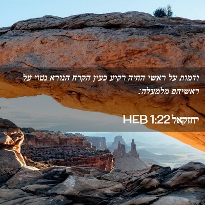 Picture 02 - יחזקאל 1:22 HEB - ודמות על ראשי החיה רקיע - Bible Verse Picture