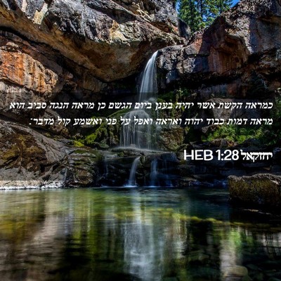 Picture 02 - יחזקאל 1:28 HEB - כמראה הקשת אשר יהיה בענן - Bible Verse Picture